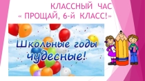 Электронная презентация к прощальному классному часу Прощай, 6-й класс!