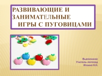 Презентация Развивающие и занимательные игры с пуговицами