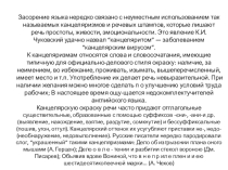 Презентация по русскому языку Канцеляризмы