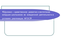 Презентация ко Всероссийской научно - практической конференции Духовно - нравственное развитие и воспитание младших школьников во внеурочной деятельности в условиях реализации ФГОС.