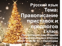 Презентация по русскому языкуПравописание приставок и предлогов
