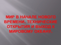 Презентация по Истории Нового времени на тему Мир в начале Нового времени. Технические открытия и выход к Мировому океану (7 класс)