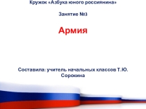 Презентация Армия. Кружок Азбука юного россиянина