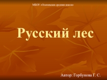 Презентация к классному часу Русский лес