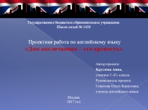 Презентация по английскому языку на тему An Englishman's home is his castle (3 класс).