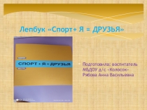 Лепбук Спорт + я = друзья