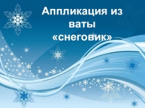 Презентация по технологии Аппликация из ваты Снеговик.