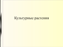 Тестирование на тему Культурные растения