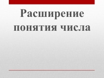 Презентационный материал Расширение понятия числа
