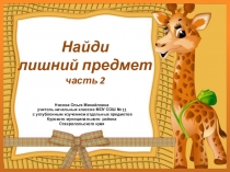 Презентация по теме Найди лишний предмет 2