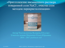 Презентация по химии ученицы 8А класса Чистоклетовой Валерии на тему Очистка поваренной соли