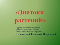 Презентация Знатоки растений (3 класс)