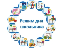 Презентация по внеурочной деятельности Режиму дня-мы друзья