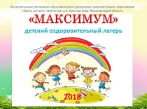 Презентация по летнему оздоровительному лагерю дневного пребывания Максимум