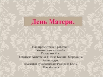 Презентация к классному часу:День матери