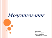 Презентация по информатике на тему моделирование