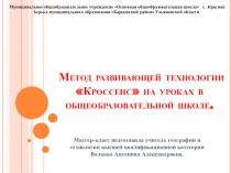Презентация Метод развивающей технологии Кроссенс на уроках в общеобразовательной школе.
