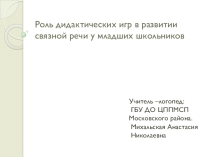 Презентация по логопедии на тему: Роль дидактических игр в развитии связной речи у младших школьников