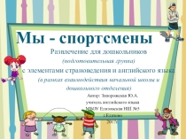 Презентация к развлечению детей дошкольного возраста