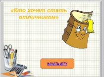 Презентация:Кто хочет стать отличником (2)