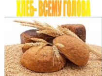 Презентация Хлеб- всему голова
