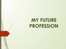Презентация по английскому языку на тему My future profession(11 класс)
