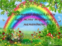 Презентаия на тему Менің мамандығым- тәрбиеші(дошкольники)