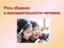 Роль общества в жизнедеятельности человека