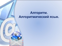 Презентация по информатике  Алгоритмический урок