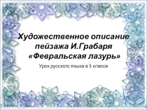 Сочинение по картине Грабаря Февральская лазурь