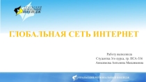 Презентация Глобальная сеть Интернет