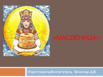 Масленица