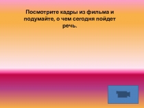 Классный час Освоение космоса