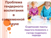 Презентация Содержание работы педагога- психолога с учетом гендерного подхода