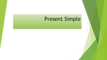 Презентация по английскому языку на тему Использование времени Present Simple
