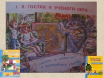 Презентация к уроку Литературного чтения. Как кошка с собакой враждовать стали (китайская сказка).2класс УМК ПНШ