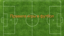 Презентация по физической культуре на тему Правила игры в футбол