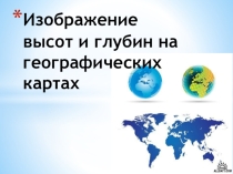 Изображение высот и глубин на географических картах