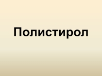 Полистирол