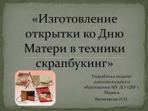 Презентация по теме: Изготовление открытки ко Дню Матери с технике скрапбукинг