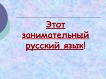 Презентация. Урок- КВН по русскому языку