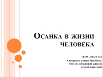 Осанка в жизни человека