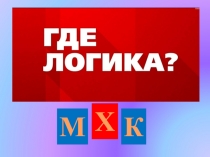 Презентация по МХК к обобщающему уроку-игре Где логика? по теме Художественная культура древнейших цивилизаций