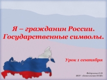 Презентация по теме:  Я - гражданин России.