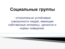 Презентация по обществознанию на тему Человек в группе