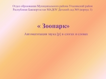 Зоопарк к конспекту по автоматизации звука Р
