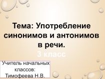 Презентация по теме: Синонимы и антонимы.