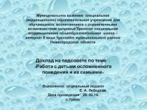 Доклад на педсовете по теме : Работа с детьми осложненного поведения и их семьями
