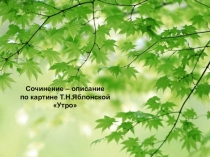 Конспект урока по картине Яблонской Утро