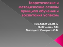 Презентация Теоретические и методические основы принципа обучения успехом